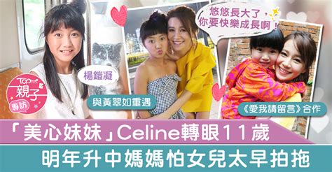 celine yeung 中學|【童星長大】美心妹妹Celine轉眼11歲 媽媽不求成績叻只怕女兒太 .